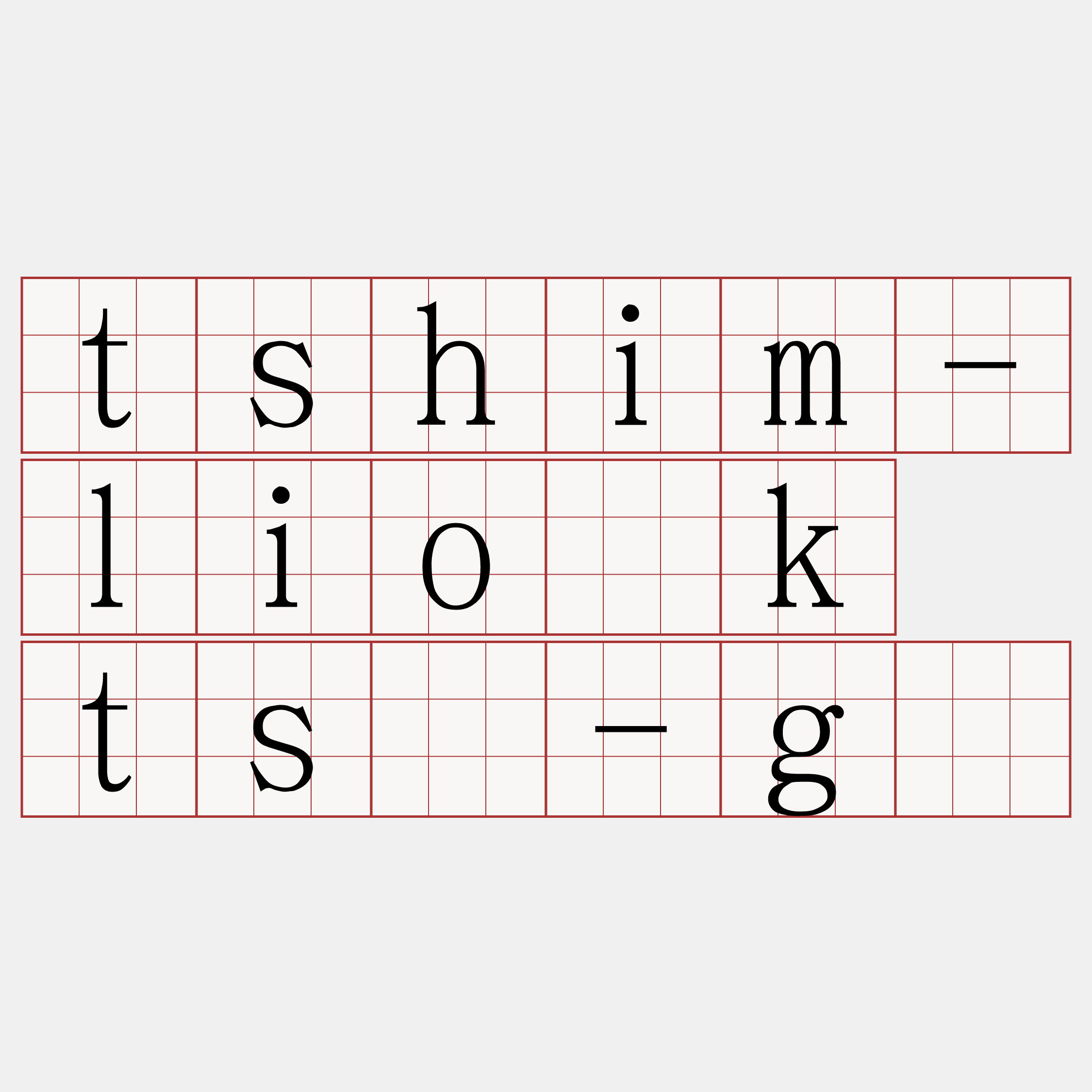 tshim-lio̍k tsú-gī